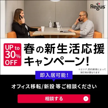 Regus 春の新生活応援キャンペーン オフィス移転・新設サポート