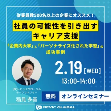 REVIC GLOBAL 社員の可能性を引き出すキャリア支援オンラインセミナー