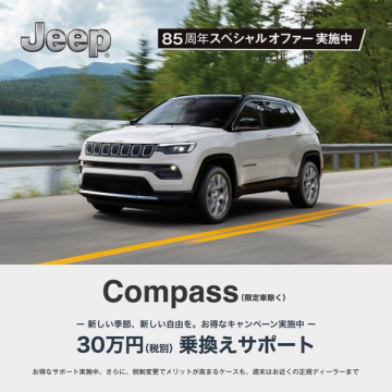 Jeep Compass 85周年特別オファー
