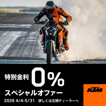 KTMバイク0%特別金利キャンペーン