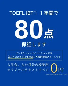 TOEFL iBT®専門対策スクール「1年間で80点保証プログラム」