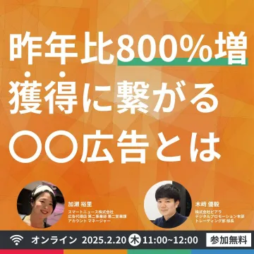 昨年比800%増 獲得に繋がる○○広告セミナー