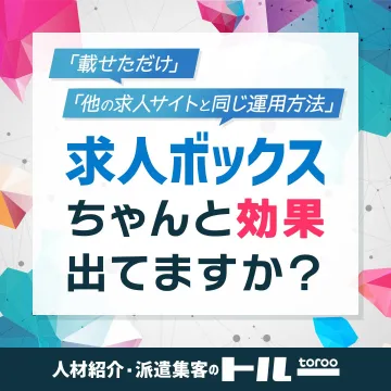人材紹介・派遣集客サービス「トルー」