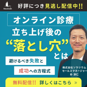 オンライン診療立ち上げ失敗回避セミナー