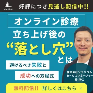 オンライン診療立ち上げ失敗回避セミナー