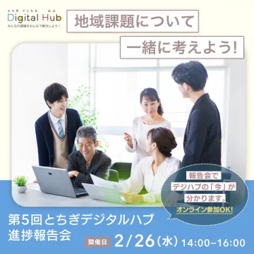第5回とちぎデジタルハブ進捗報告会