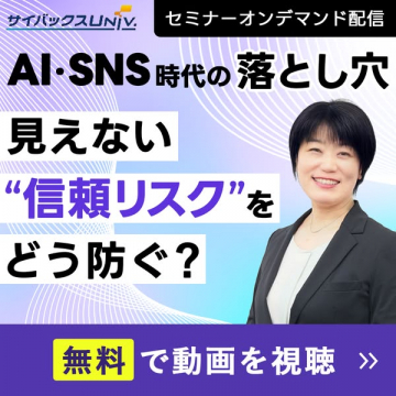 AI・SNS信頼リスク対策セミナー（オンデマンド視聴）