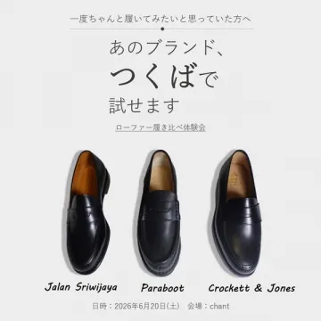 つくばローファー履き比べ体験会