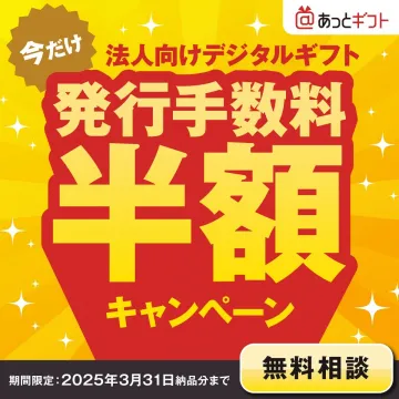 法人向けデジタルギフト発行手数料半額キャンペーン