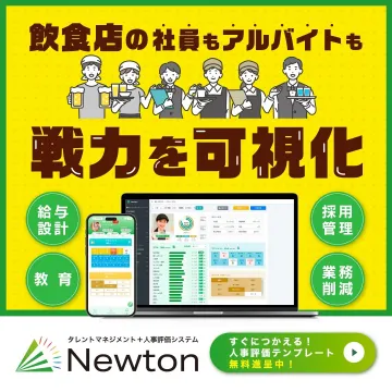 タレントマネジメント＋人事評価システム Newton