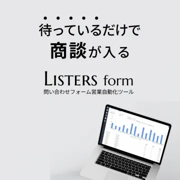 Listers form 問い合わせフォーム営業自動化ツール
