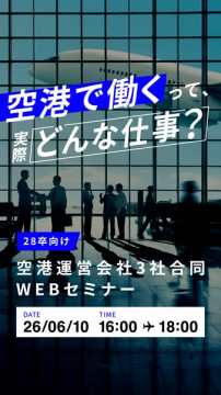 空港運営会社合同WEBセミナー