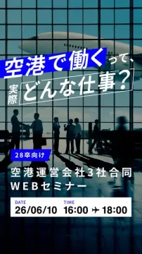 空港運営会社合同WEBセミナー