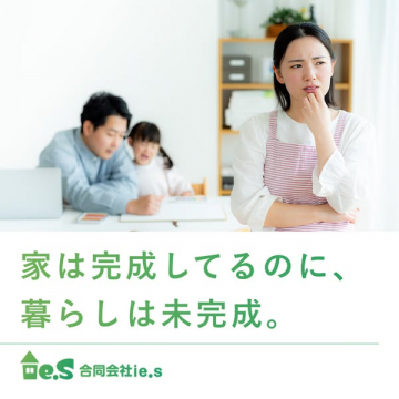 入居後の暮らしサポート（ie.s）