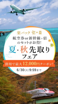 楽パック 航空券＋宿の夏秋先取りフェア