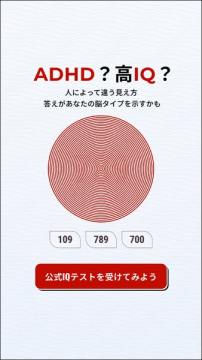 ADHDか高IQかを判定する視覚テスト