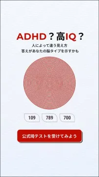 ADHDか高IQかを判定する視覚テスト