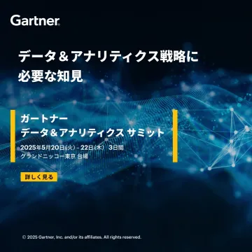 ガートナー データ＆アナリティクス サミット