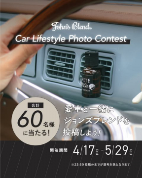 ジョンズブレンド 愛車フォトコンテスト