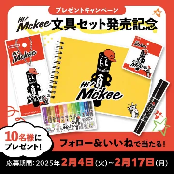 Hi! McKee 文具セット発売記念プレゼントキャンペーン