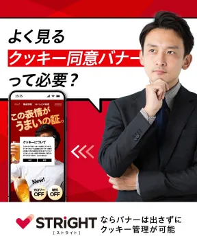 STRIGHT クッキー管理システム