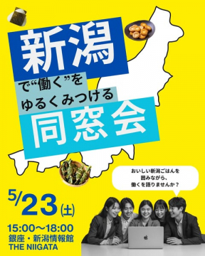 新潟で働き方を探すゆるい同窓会