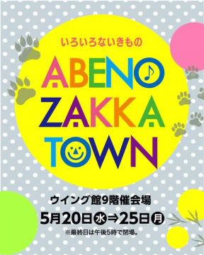 あべの雑貨タウン・生きもの雑貨市