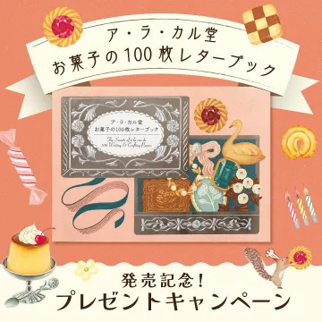 ア・ラ・カル堂 お菓子の100枚レターブック