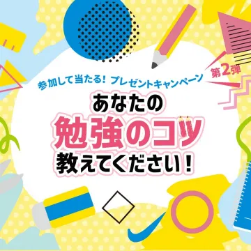 参加して当たる！勉強のコツ共有キャンペーン