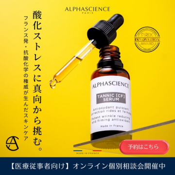 アルファサイエンス 抗酸化美容液（医療向け相談）