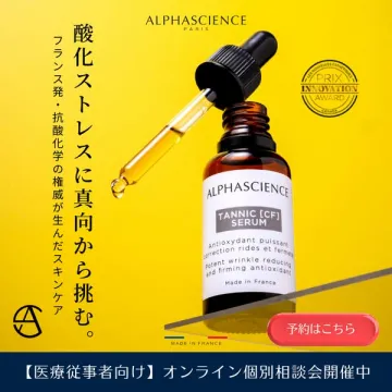 アルファサイエンス 抗酸化美容液（医療向け相談）