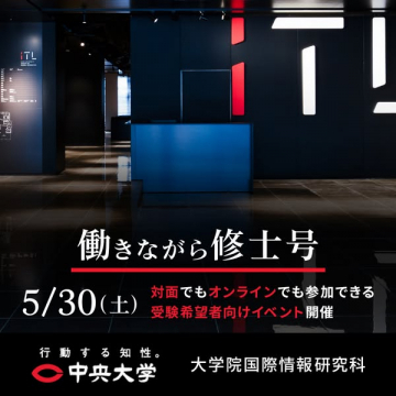 社会人向け働きながら修士号取得説明会