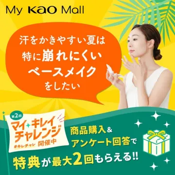 My KAO Mall 夏のベースメイク購入キャンペーン