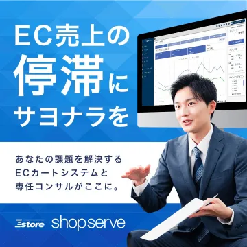 ECカートシステム「shopserve」専任コンサルティングサービス