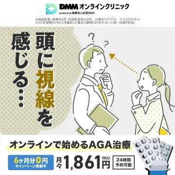 DMMオンラインクリニック オンラインAGA治療