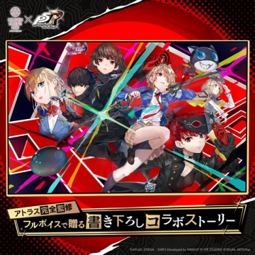 アトラス監修フルボイス書き下ろしコラボストーリー配信
