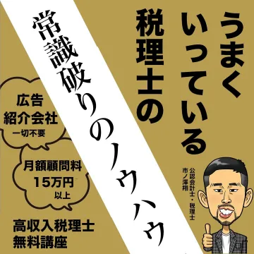 高収入税理士無料講座
