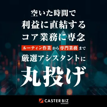 CASTER BIZ assistant 厳選アシスタントサービス