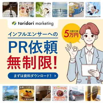 toridori marketing インフルエンサーPR依頼サービス