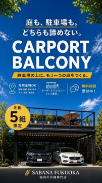 駐車場上に作るガーデンバルコニー設置