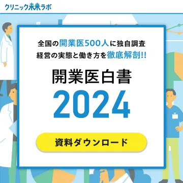クリニック未来ラボ 開業医白書2024