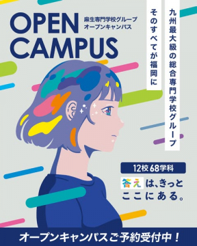 麻生専門学校グループ オープンキャンパス（進学説明会・福岡）