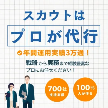 スカウト運用代行サービス