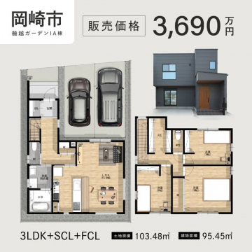 岡崎市の分譲新築住宅（3LDK）販売