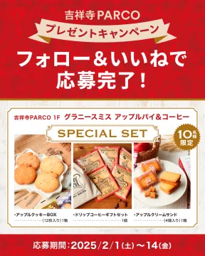 吉祥寺PARCO プレゼントキャンペーン SPECIAL SET