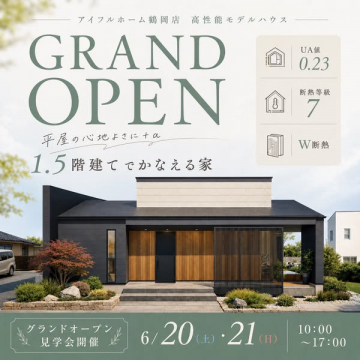 高性能モデルハウス グランドオープン見学会