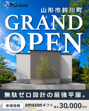 山形市鈴川町モデルハウス グランドオープン