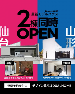 モデルハウス2棟同時オープン見学会