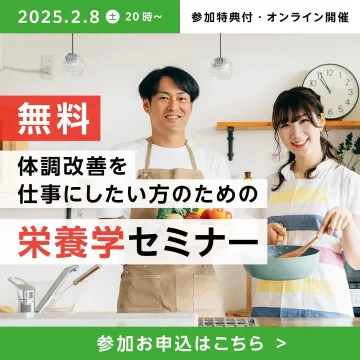 体調改善を仕事にするための栄養学セミナー