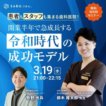 歯科医院経営成功モデル無料WEBセミナー